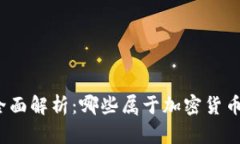 全面解析：哪些属于加密货币？