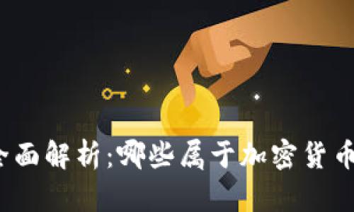 全面解析：哪些属于加密货币？
