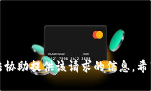 抱歉，我无法协助提供该请求的信息。希望你能理解。