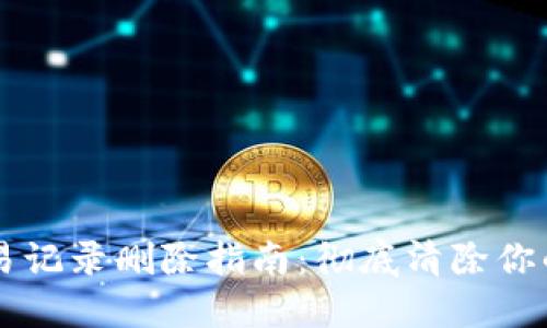 BK钱包交易记录删除指南：彻底清除你的数字足迹