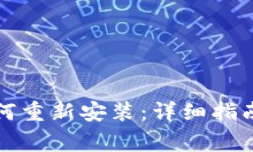 比特派卸载后如何重新安装：详细指南与常见问题解答