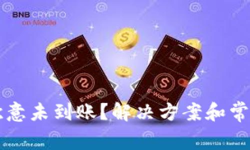 比特派转欧意未到账？解决方案和常见问题解析