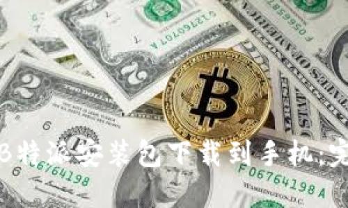 如何将B特派安装包下载到手机：完整指南