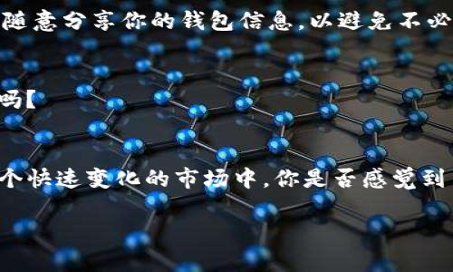 导入TRX：B特派用户必备的实用指南

TRX, B特派, 导入, 加密货币/guanjianci

在如今这个加密货币日益普及的时代，许多人希望能够灵活地管理和交换他们的数字资产。而对于使用B特派这款加密货币钱包的用户来说，知晓如何导入TRX无疑是一个必备的技能。你是不是也在为如何高效使用这些数字资产而困惑呢？那么，接下来就让我带你步入这个充满可能性的世界，解决这个“小麻烦”吧。

什么是B特派？
B特派是一款集多种功能于一身的加密货币钱包，因其界面友好、安全性高而受到众多用户的青睐。不管是日常的数字货币交易，还是复杂的资产管理，B特派都能够提供极大的便利。此外，B特派支持多种主流加密货币，使其成为了一个跨平台的解决方案。作为一款功能强大的钱包工具，B特派的使用体验直接影响着用户与数字货币的互动方式。

TRX是什么？
TRX是波场（Tron）网络的原生数字货币。波场网络以其高效的交易速度和强大的生态系统而闻名，涵盖了众多去中心化应用（DApps）。TRX不仅仅是一种交易工具，更是波场生态中的重要组成部分，能够支持用户参与各类活动，包括链上投票、搭建DApp等。如果你想了解加密货币的宏观经济以及发展动态，TRX将是你不容错过的重要一环。你是否感受到了TRX在这个领域的重要性呢？

为什么要导入TRX？
当你决定导入TRX时，可能是基于几点考虑。首先，TRX的流动性强，可以在交易所和钱包间自由转移，其次，导入TRX到B特派钱包中为你提供了更多的操作选择。比如，如果你希望参与波场链上的某个项目，或是利用TRX进行链上投资，那么一个安全且易用的钱包显得尤为重要。此外，拥有TRX，你还能更好地参与波场生态中的社区活动，你是不是因为这些潜在的机会而激动不已呢？

如何在B特派中导入TRX
导入TRX到B特派其实并不复杂，但为了确保你不遗漏任何细节，这里我将为你提供一个循序渐进的步骤指导：

h4步骤一：下载并安装B特派/h4
首先，确保你已经在手机或者电脑上安装了B特派钱包。如果你还没有下载，可以前往官方应用商店，根据你的设备选择合适的下载链接。安装完成后，打开应用，你会看到一个的注册界面。按照提示完成注册流程，这里我们推荐使用一个安全且难以猜测的密码，以保护你的资产安全。

h4步骤二：创建或导入钱包/h4
如果你是首次使用B特派，可以选择创建新钱包。系统会生成一组助记词，一定要妥善保存，以防钱包丢失。如果你是已经拥有TRX的用户，可以选择导入已有钱包。在导入过程中，输入你从原钱包中获得的私钥或助记词，这是确保你能够安全接触到原有资产的关键步骤。

h4步骤三：选择TRX资产/h4
在成功登录后，你可以在B特派的主界面中寻找添加资产的选项。选择“添加资产”按钮，然后在资产列表中找到TRX。系统会提示你确认是否导入这项资产，点击确认后，TRX便会自动添加到你的钱包中。你是不是感到一阵轻松呢？只需短短几步，TRX就成功进入到了你的钱包中！

h4步骤四：管理你的TRX资产/h4
通过B特派，你可以随时查看你TRX的持有情况以及实时市场价格。必要时，你还可以进行转账、交易或参与波场的项目。你可能会问，怎样才能更好地管理这些资产呢？其实，定期关注市场动态、参与社区讨论以及多使用B特派的各类功能，都会让你对自己手中的资产有更深入的了解。

常见问题解答
h4Q1: 我在导入过程中遇到了问题，该怎么办？/h4
A: 导入过程中可能会出现多种问题，最常见的是误输入私钥或助记词错误。请仔细核对并确保信息的准确性。如果问题依旧存在，可以尝试重启应用或联系B特派的客服支持。

h4Q2: 导入TRX后，我的资产安全吗？/h4
A: B特派采用了多重安全措施来保护用户资产，包括加密存储和两步验证等功能。尽管如此，我们仍建议用户定期备份自己的私钥或助记词，并保持在安全的地方。此外，不要随意分享你的钱包信息，以避免不必要的风险。

h4Q3: 我可以使用TRX进行什么活动？/h4
A: 拥有TRX后，你可以参与波场链上的项目、进行交易、投票等多种活动。TRX的灵活性与波场的生态系统相结合，为用户提供了丰富的体验，你准备好加入这个动态的社区了吗？

总结
导入TRX到B特派钱包虽看似简单，但实则是数字货币投资的第一步。掌握这个技巧后，你将能够更自如地管理和使用你的加密资产，也为你未来的投资打下坚实的基础。在这个快速变化的市场中，你是否感觉到自己对这一过程掌控感增强了呢？随着更多人参与到数字货币领域，了解如何管理资产显得愈加重要。无论你是新手还是老手，相信通过这篇指南，你都能有所收获。

最后，记得时刻保持警惕，保障你的数字资产安全，让我们共同探索这个充满机遇与挑战的加密世界吧！