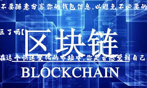 导入TRX：B特派用户必备的实用指南

TRX, B特派, 导入, 加密货币/guanjianci

在如今这个加密货币日益普及的时代，许多人希望能够灵活地管理和交换他们的数字资产。而对于使用B特派这款加密货币钱包的用户来说，知晓如何导入TRX无疑是一个必备的技能。你是不是也在为如何高效使用这些数字资产而困惑呢？那么，接下来就让我带你步入这个充满可能性的世界，解决这个“小麻烦”吧。

什么是B特派？
B特派是一款集多种功能于一身的加密货币钱包，因其界面友好、安全性高而受到众多用户的青睐。不管是日常的数字货币交易，还是复杂的资产管理，B特派都能够提供极大的便利。此外，B特派支持多种主流加密货币，使其成为了一个跨平台的解决方案。作为一款功能强大的钱包工具，B特派的使用体验直接影响着用户与数字货币的互动方式。

TRX是什么？
TRX是波场（Tron）网络的原生数字货币。波场网络以其高效的交易速度和强大的生态系统而闻名，涵盖了众多去中心化应用（DApps）。TRX不仅仅是一种交易工具，更是波场生态中的重要组成部分，能够支持用户参与各类活动，包括链上投票、搭建DApp等。如果你想了解加密货币的宏观经济以及发展动态，TRX将是你不容错过的重要一环。你是否感受到了TRX在这个领域的重要性呢？

为什么要导入TRX？
当你决定导入TRX时，可能是基于几点考虑。首先，TRX的流动性强，可以在交易所和钱包间自由转移，其次，导入TRX到B特派钱包中为你提供了更多的操作选择。比如，如果你希望参与波场链上的某个项目，或是利用TRX进行链上投资，那么一个安全且易用的钱包显得尤为重要。此外，拥有TRX，你还能更好地参与波场生态中的社区活动，你是不是因为这些潜在的机会而激动不已呢？

如何在B特派中导入TRX
导入TRX到B特派其实并不复杂，但为了确保你不遗漏任何细节，这里我将为你提供一个循序渐进的步骤指导：

h4步骤一：下载并安装B特派/h4
首先，确保你已经在手机或者电脑上安装了B特派钱包。如果你还没有下载，可以前往官方应用商店，根据你的设备选择合适的下载链接。安装完成后，打开应用，你会看到一个的注册界面。按照提示完成注册流程，这里我们推荐使用一个安全且难以猜测的密码，以保护你的资产安全。

h4步骤二：创建或导入钱包/h4
如果你是首次使用B特派，可以选择创建新钱包。系统会生成一组助记词，一定要妥善保存，以防钱包丢失。如果你是已经拥有TRX的用户，可以选择导入已有钱包。在导入过程中，输入你从原钱包中获得的私钥或助记词，这是确保你能够安全接触到原有资产的关键步骤。

h4步骤三：选择TRX资产/h4
在成功登录后，你可以在B特派的主界面中寻找添加资产的选项。选择“添加资产”按钮，然后在资产列表中找到TRX。系统会提示你确认是否导入这项资产，点击确认后，TRX便会自动添加到你的钱包中。你是不是感到一阵轻松呢？只需短短几步，TRX就成功进入到了你的钱包中！

h4步骤四：管理你的TRX资产/h4
通过B特派，你可以随时查看你TRX的持有情况以及实时市场价格。必要时，你还可以进行转账、交易或参与波场的项目。你可能会问，怎样才能更好地管理这些资产呢？其实，定期关注市场动态、参与社区讨论以及多使用B特派的各类功能，都会让你对自己手中的资产有更深入的了解。

常见问题解答
h4Q1: 我在导入过程中遇到了问题，该怎么办？/h4
A: 导入过程中可能会出现多种问题，最常见的是误输入私钥或助记词错误。请仔细核对并确保信息的准确性。如果问题依旧存在，可以尝试重启应用或联系B特派的客服支持。

h4Q2: 导入TRX后，我的资产安全吗？/h4
A: B特派采用了多重安全措施来保护用户资产，包括加密存储和两步验证等功能。尽管如此，我们仍建议用户定期备份自己的私钥或助记词，并保持在安全的地方。此外，不要随意分享你的钱包信息，以避免不必要的风险。

h4Q3: 我可以使用TRX进行什么活动？/h4
A: 拥有TRX后，你可以参与波场链上的项目、进行交易、投票等多种活动。TRX的灵活性与波场的生态系统相结合，为用户提供了丰富的体验，你准备好加入这个动态的社区了吗？

总结
导入TRX到B特派钱包虽看似简单，但实则是数字货币投资的第一步。掌握这个技巧后，你将能够更自如地管理和使用你的加密资产，也为你未来的投资打下坚实的基础。在这个快速变化的市场中，你是否感觉到自己对这一过程掌控感增强了呢？随着更多人参与到数字货币领域，了解如何管理资产显得愈加重要。无论你是新手还是老手，相信通过这篇指南，你都能有所收获。

最后，记得时刻保持警惕，保障你的数字资产安全，让我们共同探索这个充满机遇与挑战的加密世界吧！