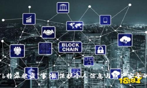 如何应对“b特派被盗”事件：保护个人信息与财产安全的实用指南