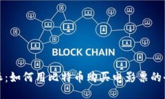 比特派：如何用比特币购买电影票的全攻略