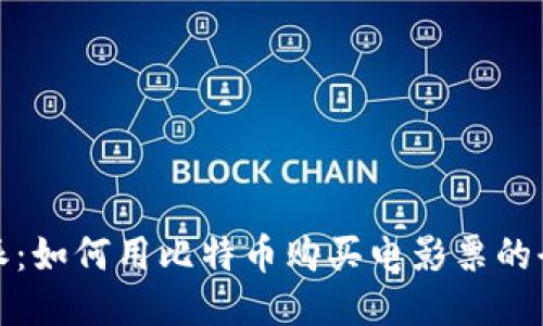 比特派：如何用比特币购买电影票的全攻略