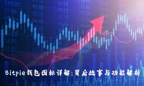 Bitpie钱包图标详解：背后故事与功能解析
