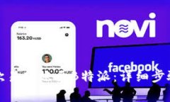 如何顺利将欧易转账至B特派：详细步骤与注意事