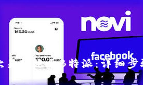 如何顺利将欧易转账至B特派：详细步骤与注意事项