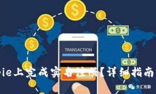 如何在Bitpie上完成实名注册？详细指南与常见问题