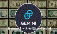 b特派地址导入其他钱包的详细指南
