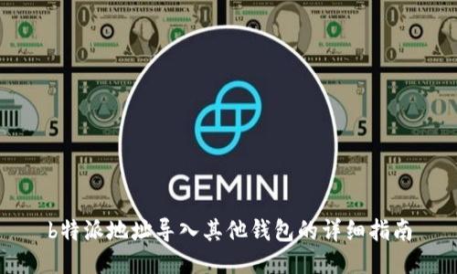 b特派地址导入其他钱包的详细指南