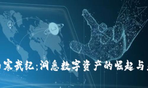 加密货币寒武纪：洞悉数字资产的崛起与未来机遇