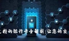 BitP平台支持的银行卡全解析：让您的交易更加顺
