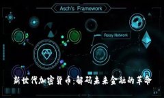 新世代加密货币：解码未来金融的革命