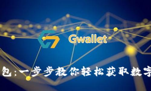 如何下载BK钱包：一步步教你轻松获取数字资产管理工具