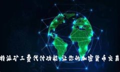 了解B特派矿工费代付功能：让你的加密货币交易