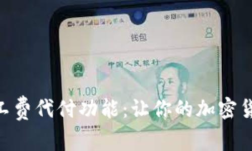 了解B特派矿工费代付功能：让你的加密货币交易更轻松