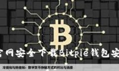 如何从官网安全下载Bitpie钱包安卓应用？