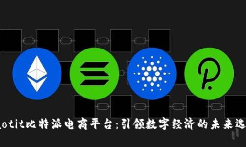 baotit比特派电商平台：引领数字经济的未来选择