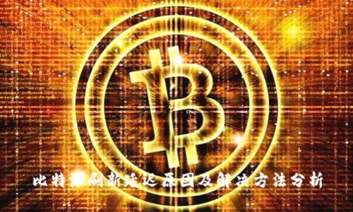 比特派刷新延迟原因及解决方法分析