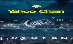 加密货币的崛起：从金融工具到文化现象的演变