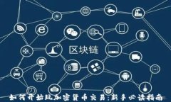 如何开始玩加密货币交易：新手必读指南