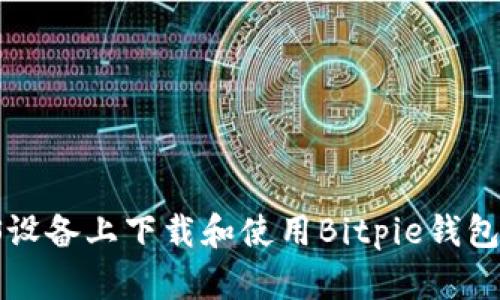 如何在iOS设备上下载和使用Bitpie钱包：详细指南