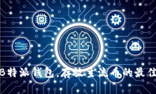 选择B特派钱包，存放主流币的最佳选择