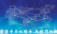 深入了解加密货币与比特币：新时代的数字资产