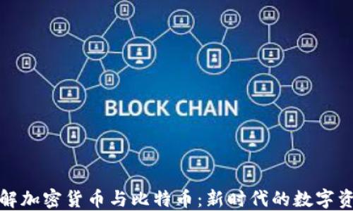 
深入了解加密货币与比特币：新时代的数字资产风潮