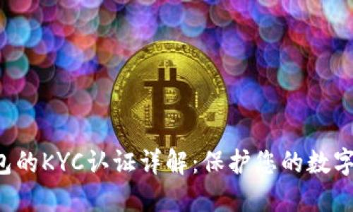B特派钱包的KYC认证详解：保护您的数字资产安全