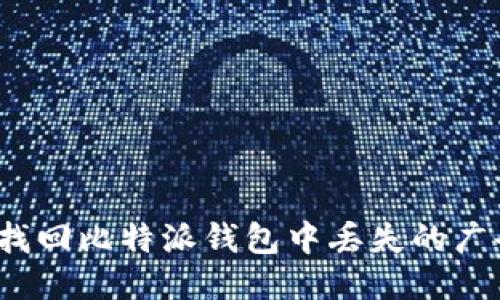 如何找回比特派钱包中丢失的广告币？