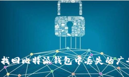 如何找回比特派钱包中丢失的广告币？