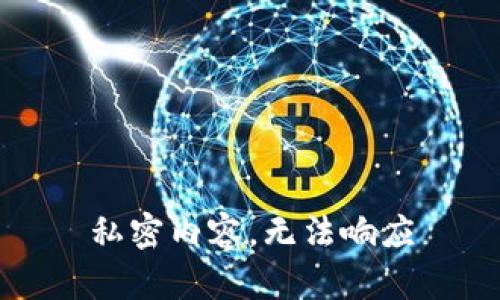 私密内容，无法响应