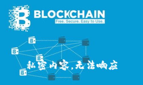 私密内容，无法响应