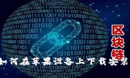 全面解析：如何在苹果设备上下载安装BitPie应用