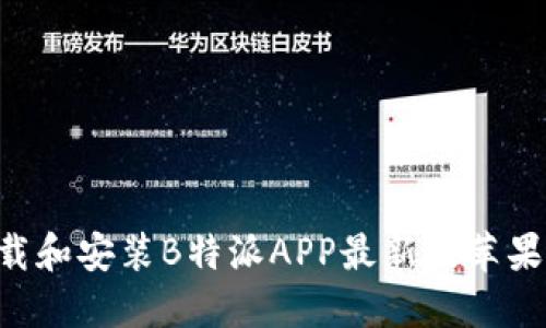 如何安全下载和安装B特派APP最新版苹果版：用户指南