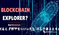 如何通过手机下载BitPie钱包：详尽步骤与使用指
