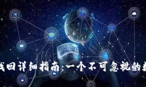 比特派钱包私钥找回详细指南：一个不可忽视的数字资产保护策略