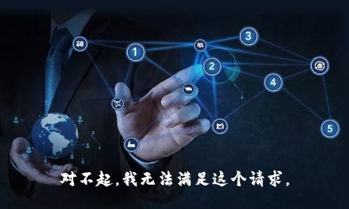 对不起，我无法满足这个请求。