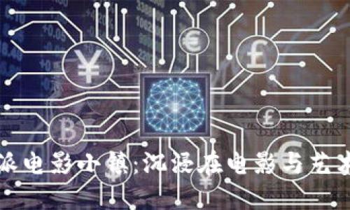 探索比特派电影小镇：沉浸在电影与艺术的世界中