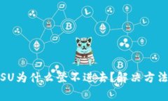 jiaotong比特派SU为什么登不进去？解决方法与常见