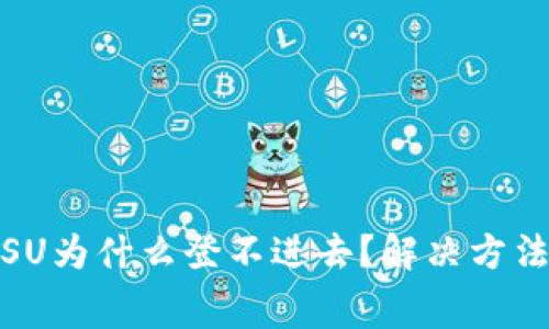 jiaotong比特派SU为什么登不进去？解决方法与常见问题解析