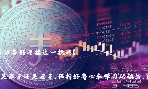 baioti买卖加密货币：新手指南与市场趋势分析/baioti
加密货币, 交易平台, 投资策略, 市场分析/guanjianci

引言：加密货币的时代已经来临
在数字化经济蓬勃发展的今天，加密货币已经成为一个备受瞩目的投资领域。从比特币到以太坊，各种各样的加密货币如雨后春笋般涌现，吸引了无数投资者的目光。但你有没有想过，为什么这么多人对加密货币情有独钟？或者说，你是不是也在考虑尝试这项新兴的投资方式？今天就让我们一起深入探讨买卖加密货币的各个方面，帮助你更好地理解这一市场。

加密货币是什么？
加密货币是一种使用密码学技术来确保交易安全、控制新单位生成以及验证资产转移的数字货币。与传统货币不同，加密货币通常是在去中心化的区块链网络上运行，没有中央银行或单一管理机构的控制。这种去中心化的特性使得加密货币能够提供更高的透明度和安全性，但也伴随着市场的波动性和风险。

买卖加密货币的基本流程
对于初学者来说，了解如何买卖加密货币的基本流程是至关重要的。以下是一般买卖加密货币的流程：

h4第一步：选择交易平台/h4
首先，你需要选择一个可靠的加密货币交易平台。市面上有许多交易平台，比如币安、火币、Coinbase等。在选择时，考虑以下几个因素：
ul
    li平台安全性：确保平台具有良好的安全记录，并提供双重认证等安全措施。/li
    li交易费用：注意交易平台的手续费和提币费，这对你的盈利会有影响。/li
    li可供交易的加密货币种类：根据自己的投资兴趣选择合适的平台。/li
    li用户体验：友好的界面和便捷的操作会让你的交易过程更加顺畅。/li
/ul

h4第二步：创建账户/h4
在选择好交易平台后，你需要创建一个账户。一般需要提供电子邮件地址、手机号等基本信息，并完成身份验证。这个步骤对于防止欺诈和洗钱行为至关重要，虽然可能会让你觉得繁琐，但稍微等待一下是值得的。你认为这种安全措施会影响交易的便利性吗？

h4第三步：存入资金/h4
账户创建后，你需要将资金存入交易平台。大多数平台支持法币充值（如通过银行转账或信用卡）以及其他加密货币的存入。在存入资金之前，务必了解存款的处理时间和费用，以免造成不必要的损失。

h4第四步：选择交易对/h4
在你的账户中有了资金后，你就可以开始选择想要交易的加密货币了。通常情况下，每个交易平台都会提供多种交易对，比如 BTC/USDT、ETH/BTC 等。选择你心仪的加密货币，进行买入或卖出操作。

h4第五步：设置交易策略/h4
在进行交易之前，建议你制定一个切实可行的交易策略。你可以选择日内交易、波段交易或长线投资等不同策略。无论你选择哪种策略，保持冷静和理性是成功交易的关键。你觉得在面对市场波动时，如何保持冷静呢？

加密货币市场的趋势与分析
随着越来越多的人加入加密货币投资的行列，市场的动态也在不断变化。那么，当前加密货币市场有哪些趋势呢？

h4趋势一：主流投资者的进入/h4
过去，加密货币市场被视为小众投资。但随着诸多机构投资者的涌入，例如大型对冲基金和上市公司，越来越多的人开始重视这一市场。你是否也觉得，机构投资者的加入意味着市场的成熟呢？

h4趋势二：去中心化金融（DeFi）的崛起/h4
DeFi是一个新兴的加密金融生态系统，它允许用户在去中心化网络上进行无权限的金融操作。DeFi的出现给传统金融带来了挑战，很多投资者开始将其视为未来金融的新方向。你认为DeFi是否会真的取代传统金融呢？

h4趋势三：环保与可持续性/h4
由于比特币挖矿消耗大量能源，越来越多的人开始关注加密货币的环保性。许多新兴项目开始采用环保的共识算法，试图减少对环境的影响。这样的变化不仅反映了市场趋势，也显示了投资者对可持续发展的日益关注。

h4趋势四：合规与监管/h4
随着加密货币市场的逐渐扩大，各国监管机构也开始加强对于这一领域的监管。未来，合规化将成为一个重要趋势，投资者在选项和策略上也需要更加谨慎。你是否觉得合规会使得市场更加健康呢？

投资策略与风险管理
在加密货币市场中，投资者面临的风险相对较高。因此，建议每位投资者在参与交易之前，充分理解市场状况和自身的风险承受能力。以下是一些有助于风险管理的策略：

h41. 分散投资/h4
不要将所有的资金集中在一种加密货币上，考虑将你的投资分散到多种货币和项目中，以降低整体风险。你是否坚持这条原则？

h42. 设置止损点/h4
合理设置止损点可以帮助你在市场波动中及时止损，从而避免更大的损失。最好事先规划好你的止损策略，让情感不会左右你的判断。

h43. 定期评估投资组合/h4
定期检查和评估你的投资组合，看看那些表现良好，哪些需要调整。市场变化迅速，及时调整策略才能更好地适应市场。

h44. 学习与提升/h4
加密货币市场的知识更新非常快，保持持续学习的态度是非常重要的。关注市场资讯和专业分析，理解技术分析和基本面分析，将帮助你做出更明智的决策。你是否准备好迎接这一挑战？

结论：勇敢迈出第一步
买卖加密货币并不是一件简单的事情，但只要你掌握了基本知识、了解市场动态和制定合理的投资策略，就能够在这个充满机会的世界中寻找你的财富之路。无论是新手还是老手，保持好奇心和学习的动力，勇敢地迈出第一步，你的投资之路将更加宽广。加密货币的未来充满了不确定性，但这也正是其魅力所在。你是否也准备好了迎接这个充满挑战与机遇的新时代呢？