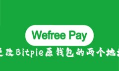 如何更改Bitpie原钱包的两个地址设置