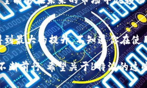 是的，b特派是一家中国公司。 欢迎您对这个话题感兴趣，我可以为您提供更多相关信息和详细介绍。

b特派成立于中国，是一家专注于某特定领域（例如：科技、物流、金融服务等）的企业。它的发展历程、商业模式及其在行业中的地位，可以说是中国现代经济的一部分。

具体内容包括：

 b特派的历史发展
 b特派成立于XX年（请填入具体的成立年份），那时的市场环境与现在截然不同。最初，它是一家小型创业公司，致力于XXXXX（请填入b特派的初始业务或愿景）。随着市场的变化和技术的进步，b特派不断调整其战略，逐渐壮大。

 b特派的核心业务
 b特派目前的业务覆盖了XXXXX（请填入当前的核心业务内容），并在此领域内得到了广泛的认可。它的业务模式是否创新？是否符合当前市场需求？在中国日益竞争激烈的市场中，b特派能否保持竞争力，是一个值得思考的问题。

 文化与价值观
像b特派这种公司，它的成功往往与其内部的企业文化息息相关。企业是由人组成的，不同的文化背景和价值观形成了公司独特的氛围。b特派强调的核心价值观是XXXXX（请填入具体的文化价值观），这不仅影响了员工的工作态度，还直接影响了公司的整体形象和客户的信任度。

 b特派在中国和全球的影响
在当今全球化的背景下，b特派不仅在中国国内市场上占有一席之地，同时也在积极拓展国际业务。你是否曾经想象过，一家中国公司能够在国际市场上展现出如此的影响力？

 未来展望
展望未来，b特派预计会在XXXXX（请填入预计的发展方向或战略目标）方面继续发力。通过不断创新和产品及服务，b特派希望能够在未来的市场中脱颖而出，成为行业的领导者。

 用户体验与反馈
在数字化时代，用户的反馈是企业发展不可忽视的一环。b特派在客户服务方面投入了大量的人力物力，以确保用户的体验得到最大的提升。不知道你在使用b特派的服务时，是否也有过这样的感觉？

综上所述，b特派是一家中国企业，在现代经济中扮演着重要的角色，不仅在国内市场取得成功，同时也在开拓国际市场之中不断前行。希望关于b特派的这些信息能够加深您对其的理解！