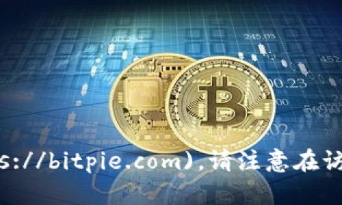 比特派的官方网站网址是 [bitpie.com](https://bitpie.com)。请注意在访问网站时确保安全，避免进入虚假或钓鱼网站。
